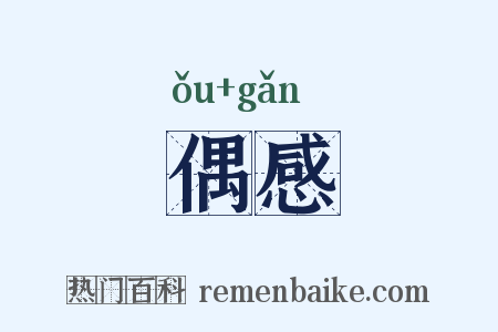偶感是什么意思的图片